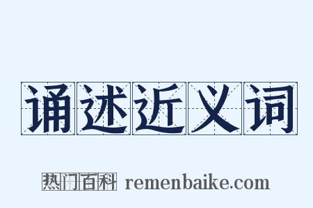 诵述近义词是什么意思的图片